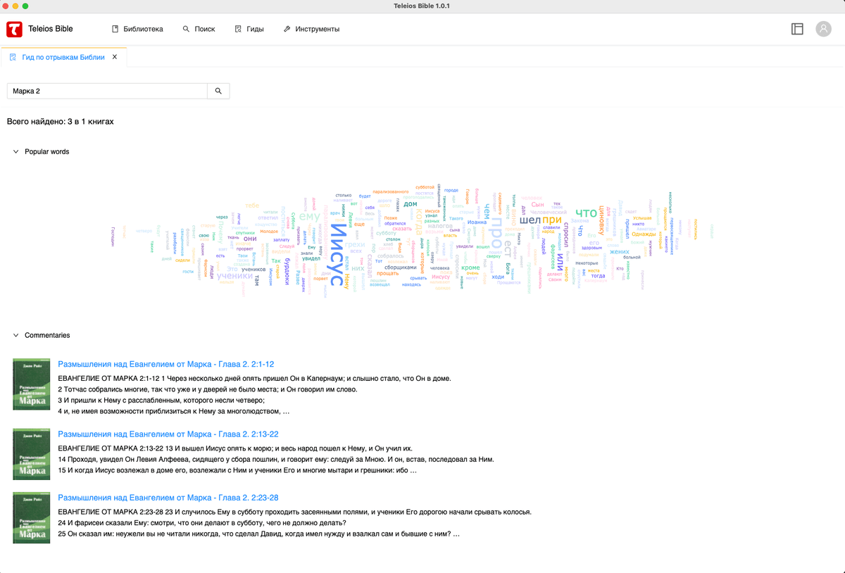 Гид по отрывкам Библии